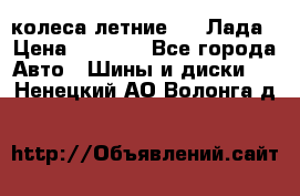 колеса летние R14 Лада › Цена ­ 9 000 - Все города Авто » Шины и диски   . Ненецкий АО,Волонга д.